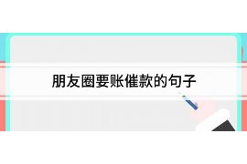 卓尼要账公司更多成功案例详情